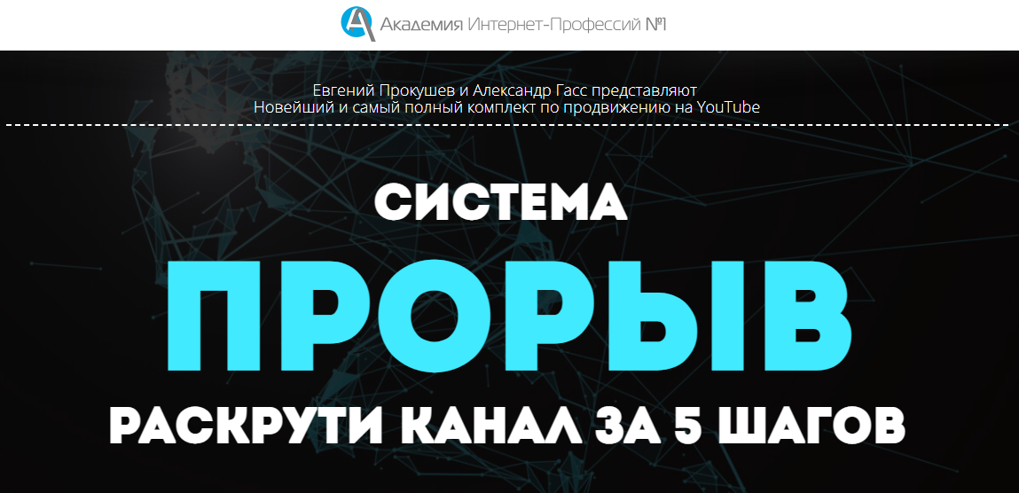 [Академия Интернет-Профессий №1] Система ПРОРЫВ Yo_0.png